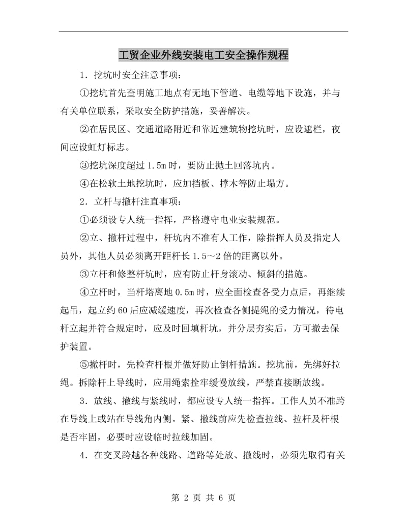 工贸企业外线安装电工安全操作规程.doc_第2页