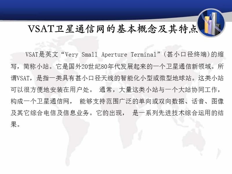 VSAT卫星通信系统简介.ppt_第1页