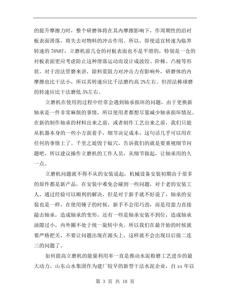 立磨机运转过程中的安全操作.doc_第3页