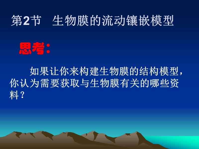 生物膜的流动镶嵌模型课件.ppt_第2页