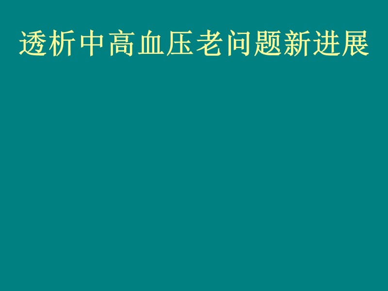 透析中高血压老问题新进展_第1页