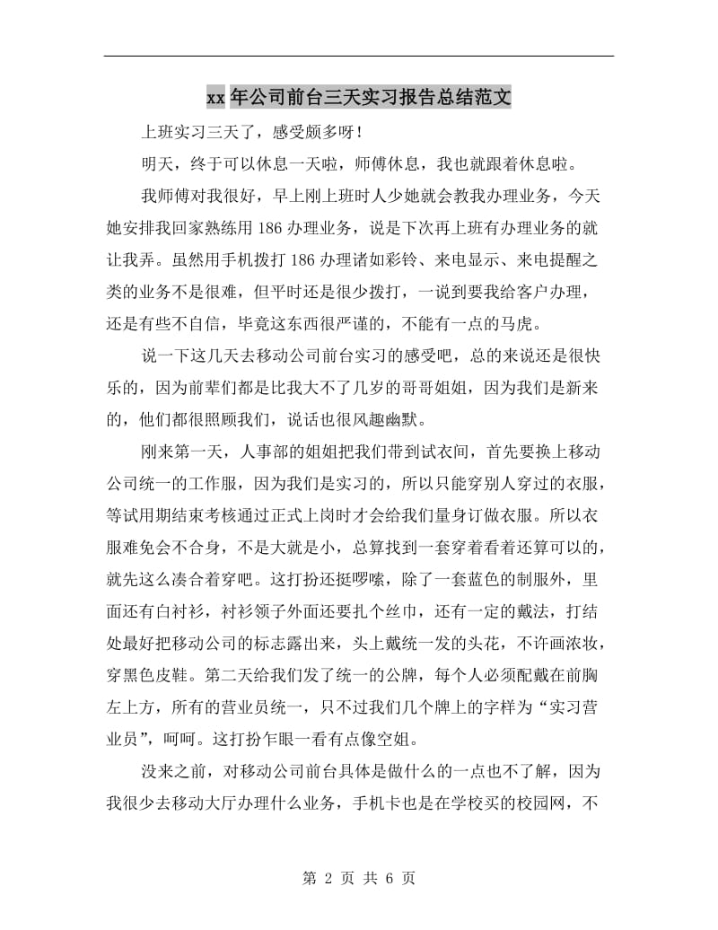 xx年公司前台三天实习报告总结范文.doc_第2页