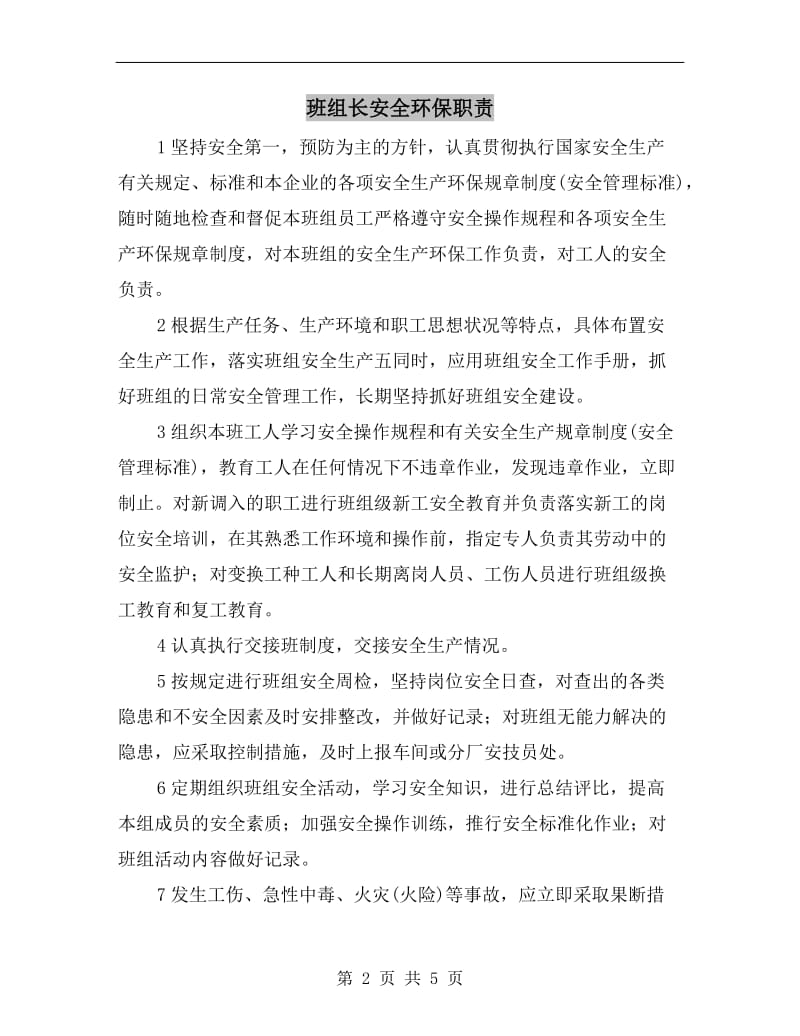 班组长安全环保职责.doc_第2页