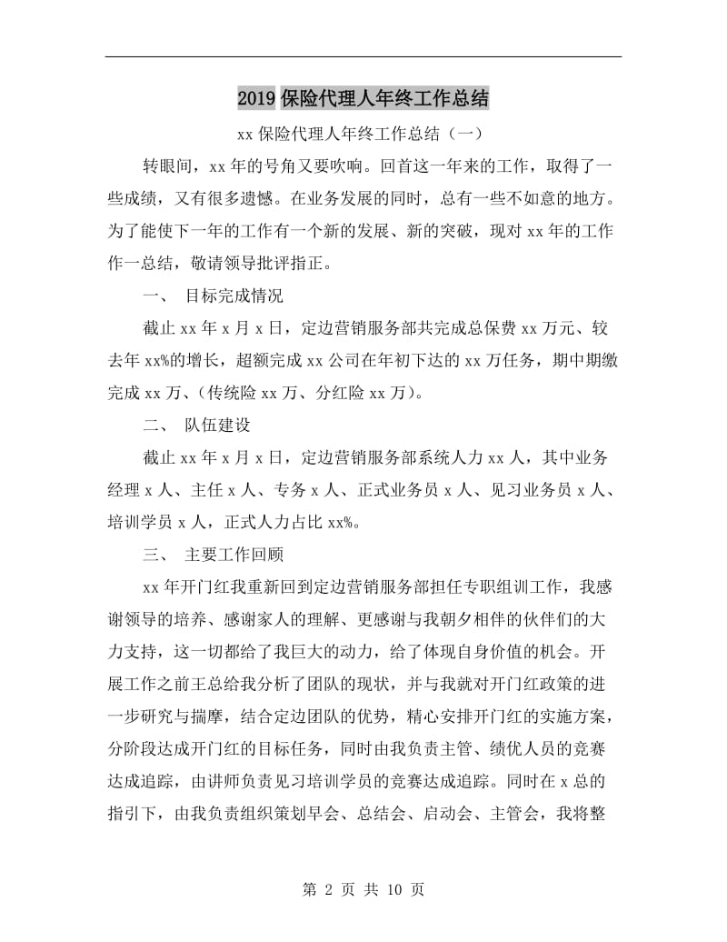 xx保险代理人年终工作总结.doc_第2页