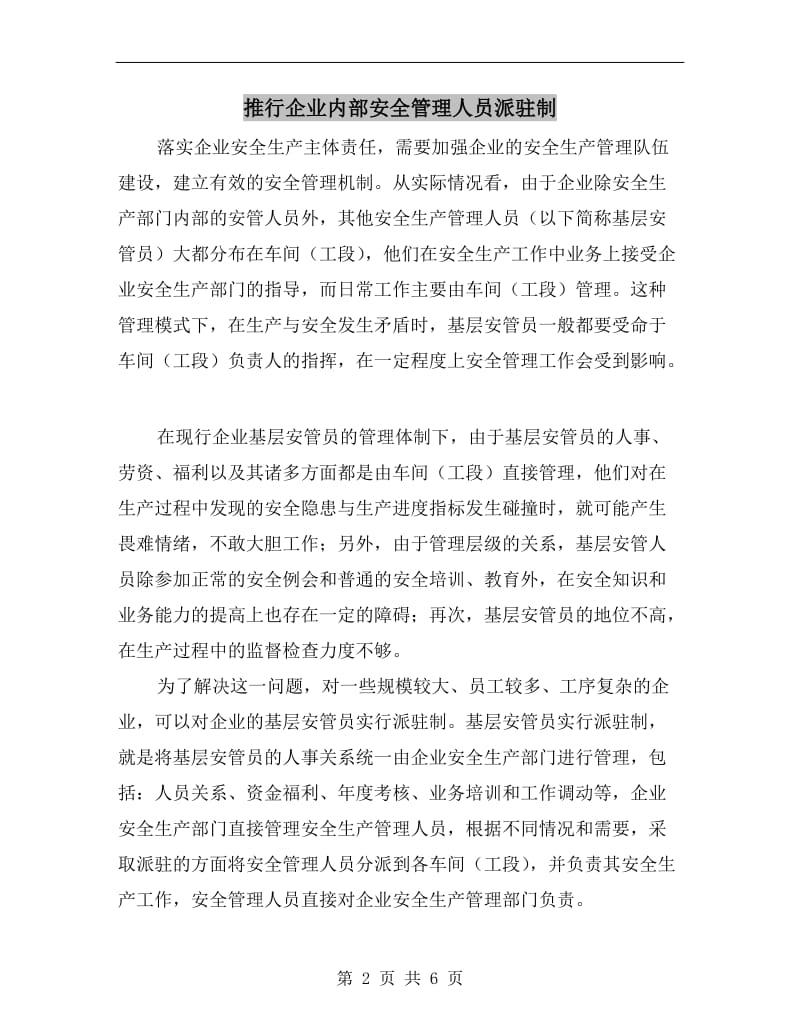 推行企业内部安全管理人员派驻制.doc_第2页