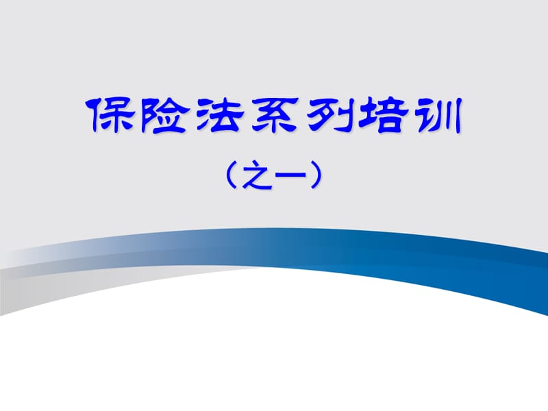 《保险法培训》PPT课件.ppt_第1页