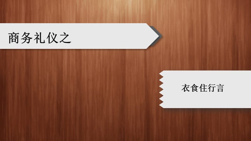 《商务礼仪简洁版》PPT课件.ppt_第1页