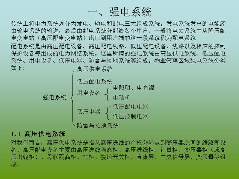 物业设备设施系统介绍(详细).ppt_第3页