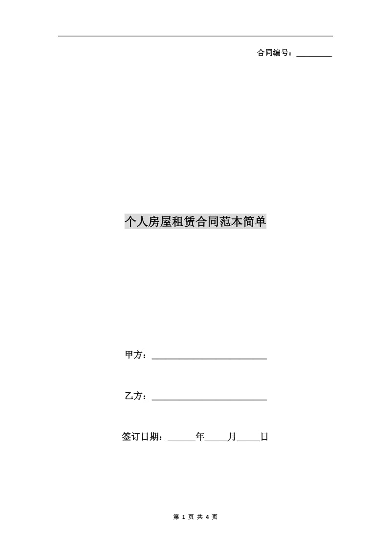 [合同协议]个人房屋租赁合同范本简单.doc_第1页