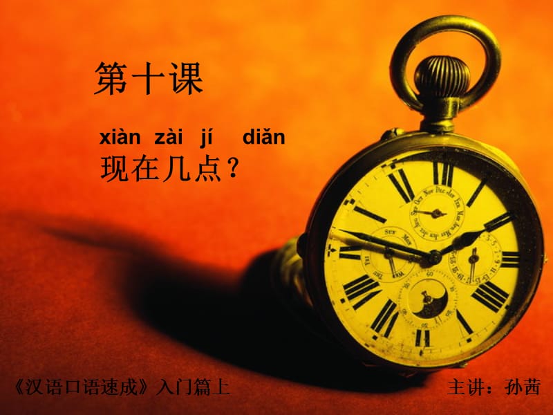 汉语口语速成-入门篇第10课现在几点.ppt_第1页