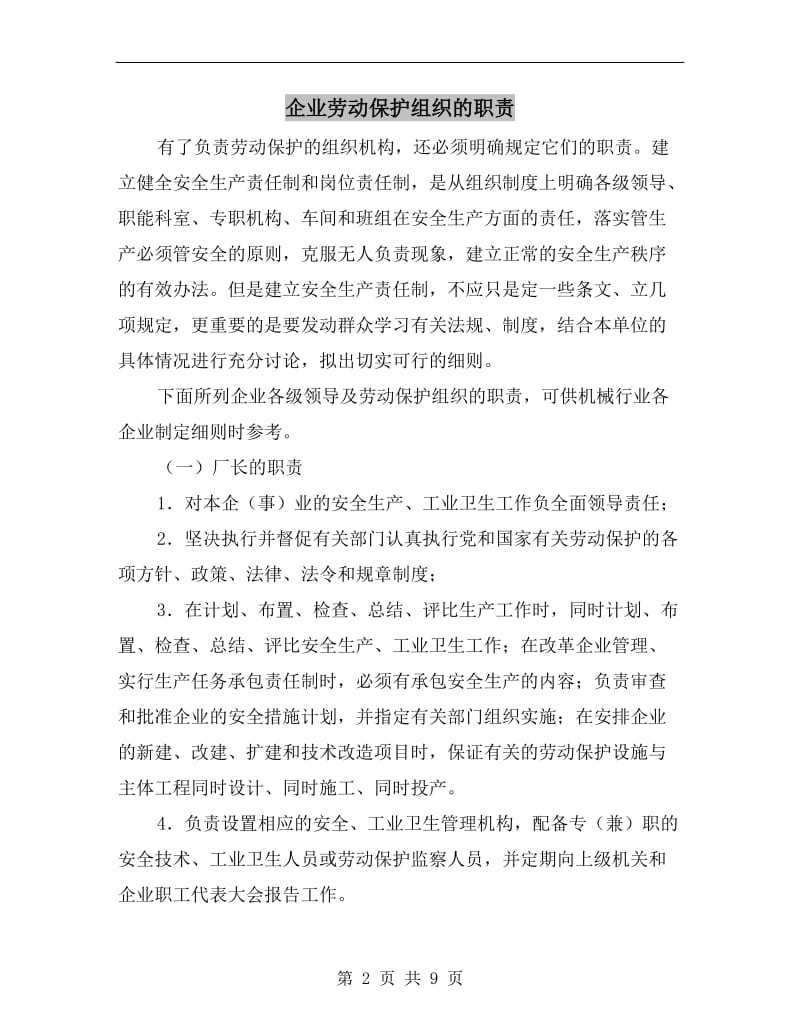 企业劳动保护组织的职责.doc_第2页