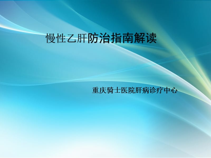 慢性乙肝防治指南解读_重庆最好的乙肝医院_第1页