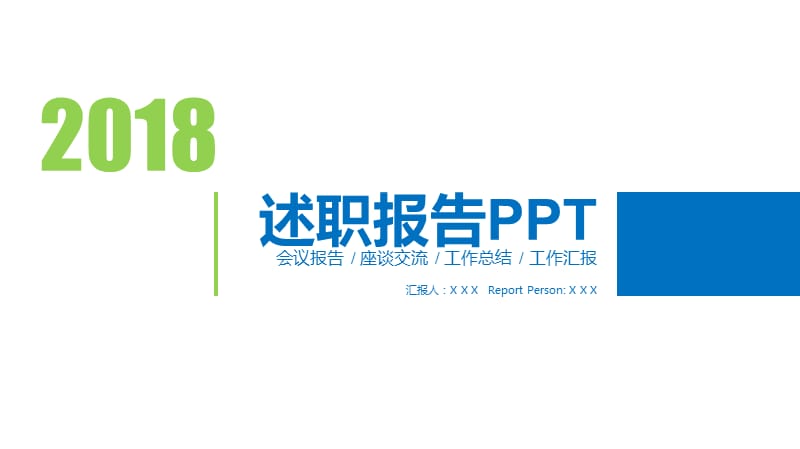 2018述职报告模版.pptx_第1页