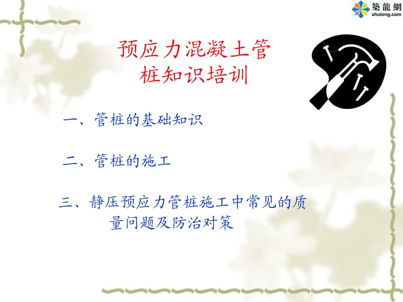 预应力混凝土管桩知识培训(ppt).ppt_第1页