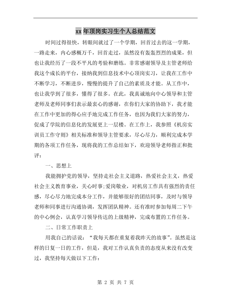 xx年顶岗实习生个人总结范文.doc_第2页