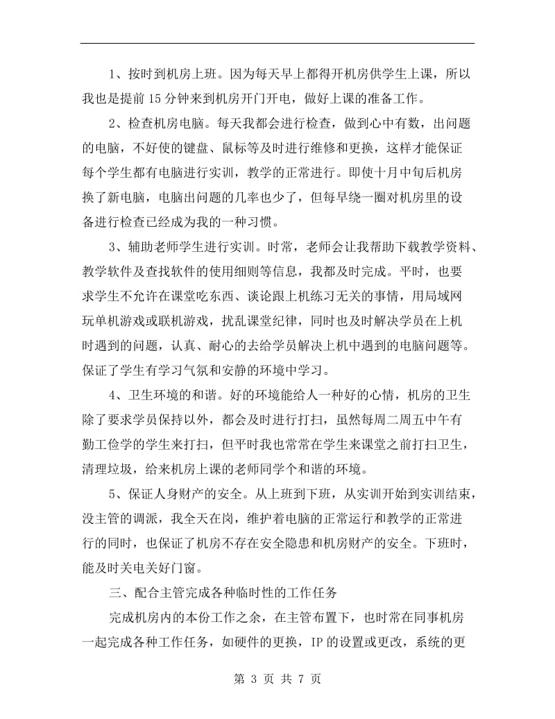 xx年顶岗实习生个人总结范文.doc_第3页