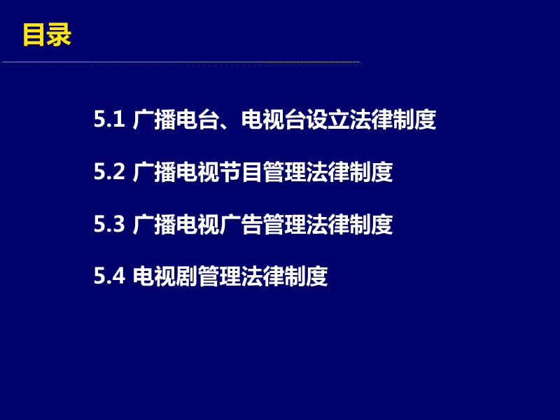 广播电视管理政策法规.ppt_第2页