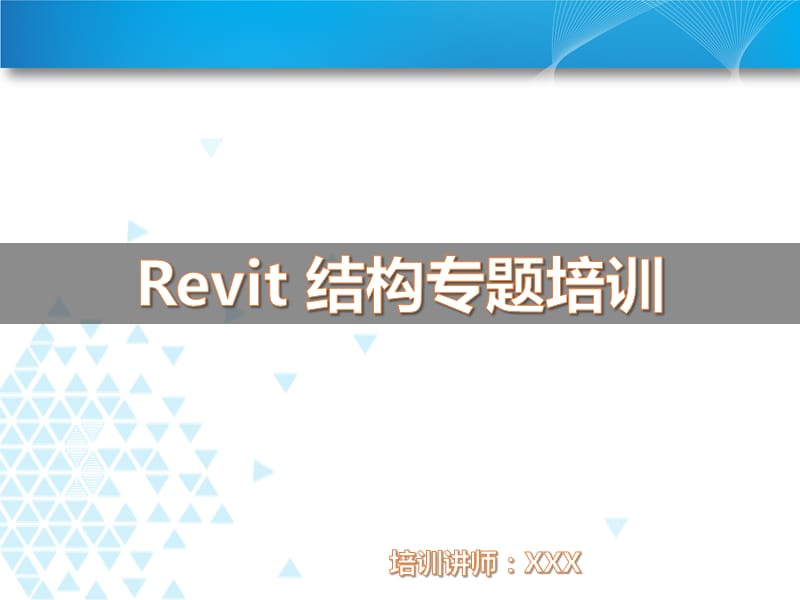 《revit结构培训》PPT课件.pptx_第1页