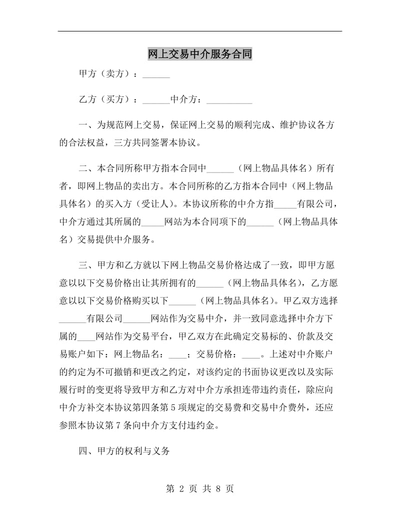 网上交易中介服务合同.doc_第2页