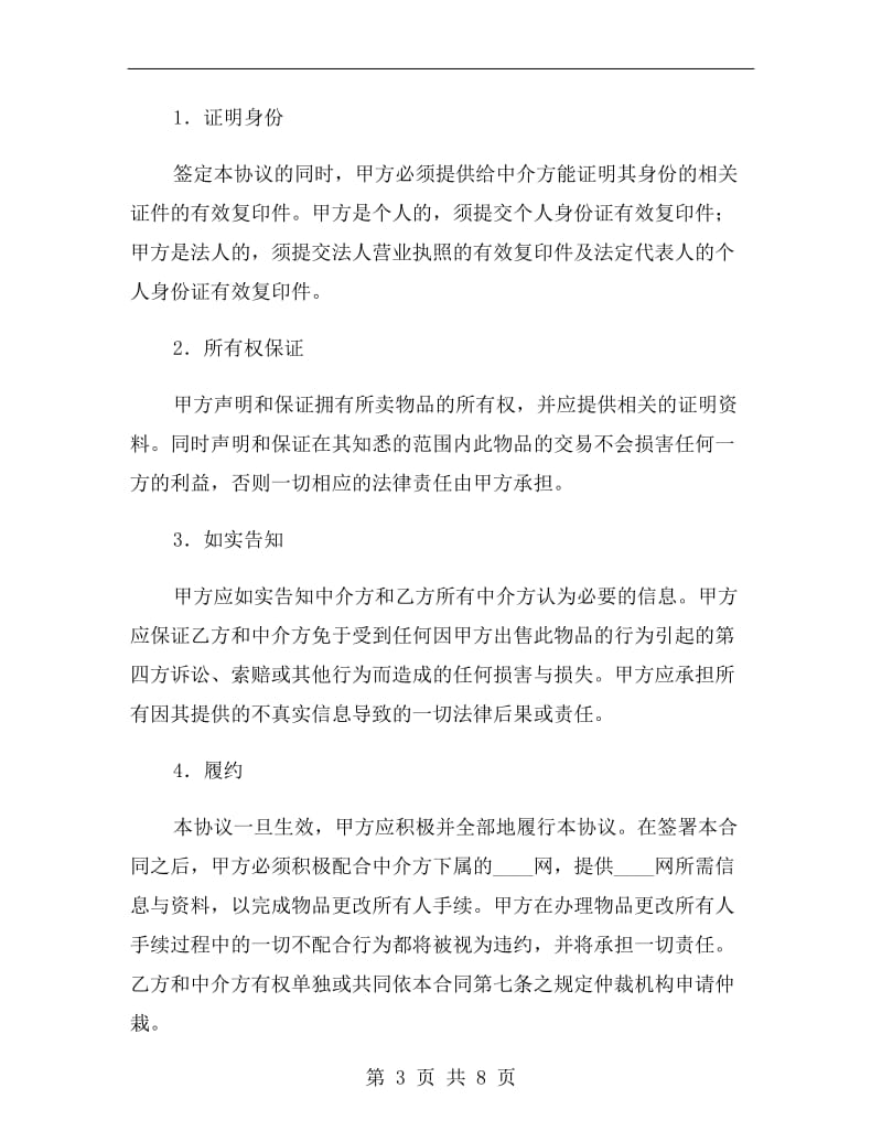 网上交易中介服务合同.doc_第3页