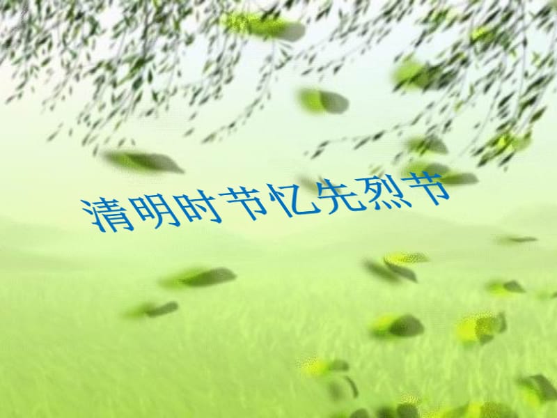 继承革命遗志-缅怀革命先烈主题班会ppt课件.ppt_第1页