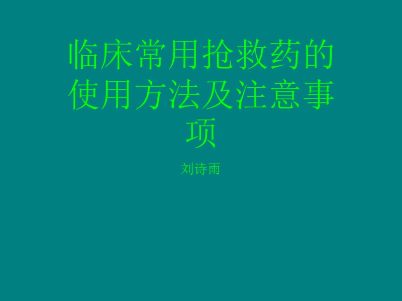 临床常用抢救药的使用方法及注意事项_第1页