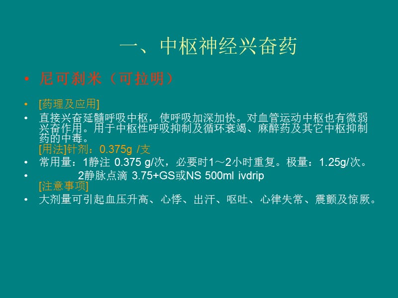 临床常用抢救药的使用方法及注意事项_第2页