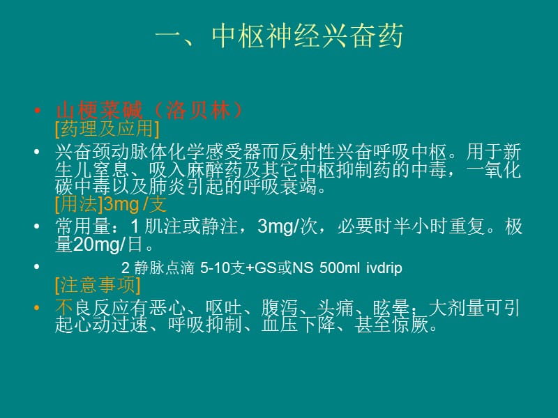 临床常用抢救药的使用方法及注意事项_第3页