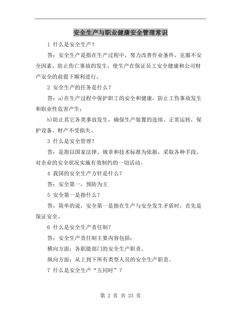 安全生产与职业健康安全管理常识.doc_第2页