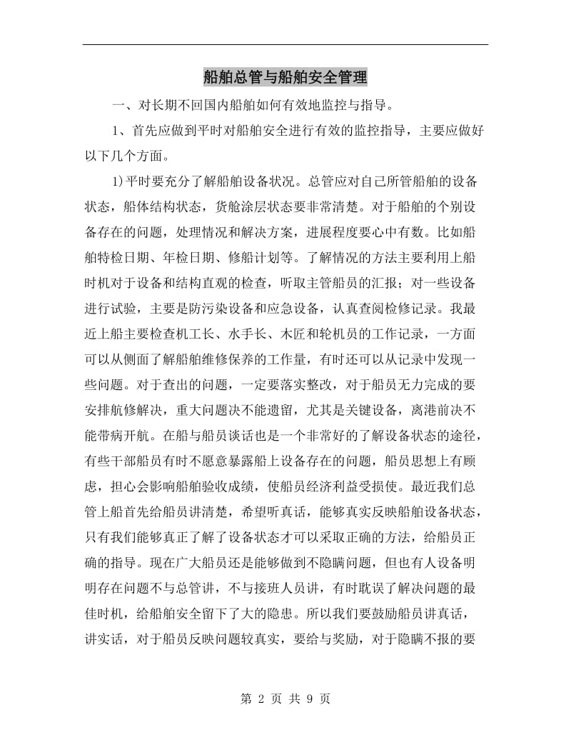 船舶总管与船舶安全管理.doc_第2页