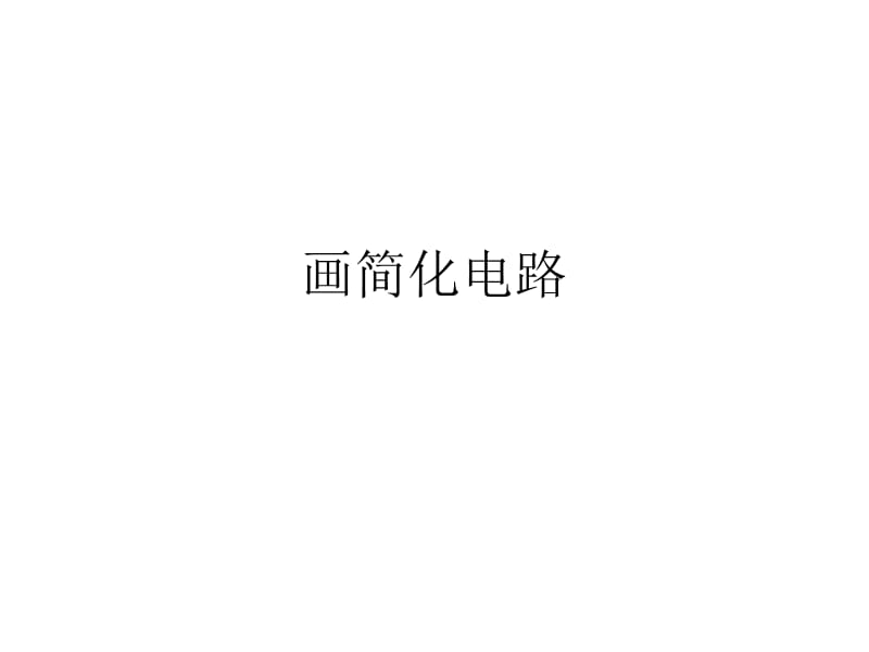 简化电路图的画法.ppt_第1页