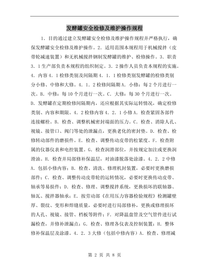 发酵罐安全检修及维护操作规程.doc_第2页