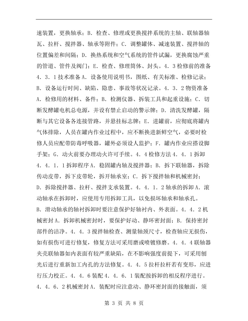 发酵罐安全检修及维护操作规程.doc_第3页