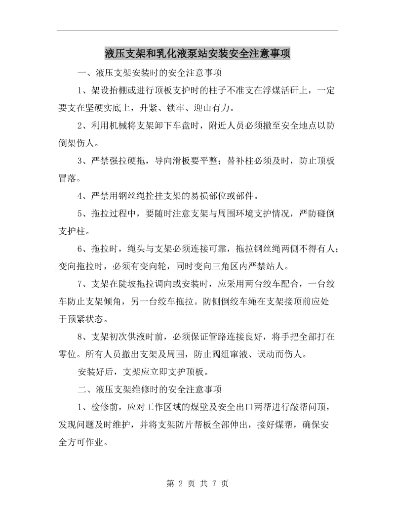 液压支架和乳化液泵站安装安全注意事项.doc_第2页