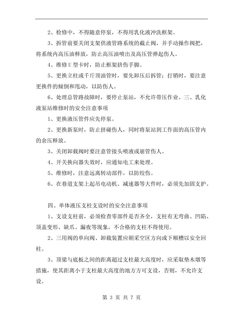 液压支架和乳化液泵站安装安全注意事项.doc_第3页