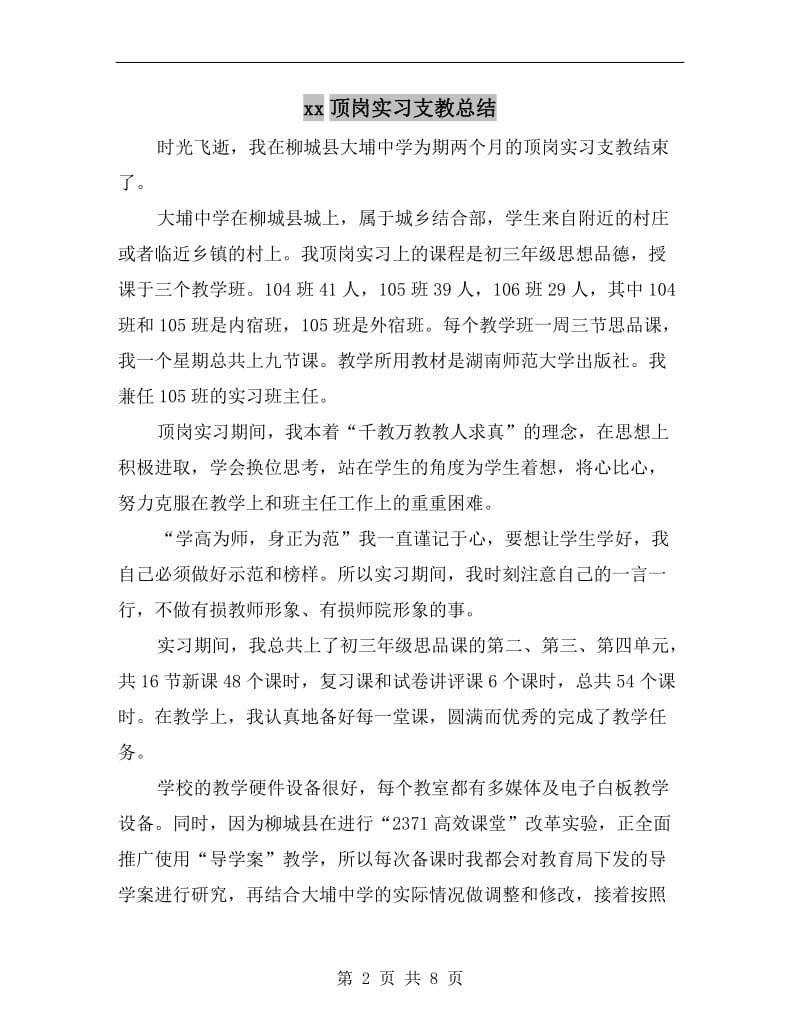 xx顶岗实习支教总结.doc_第2页