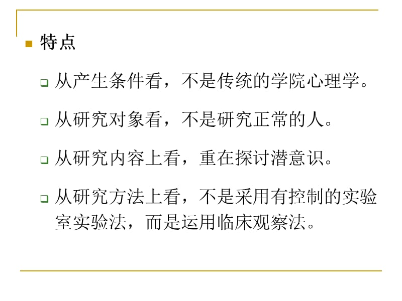 心理学史第七章精神分析.ppt_第3页