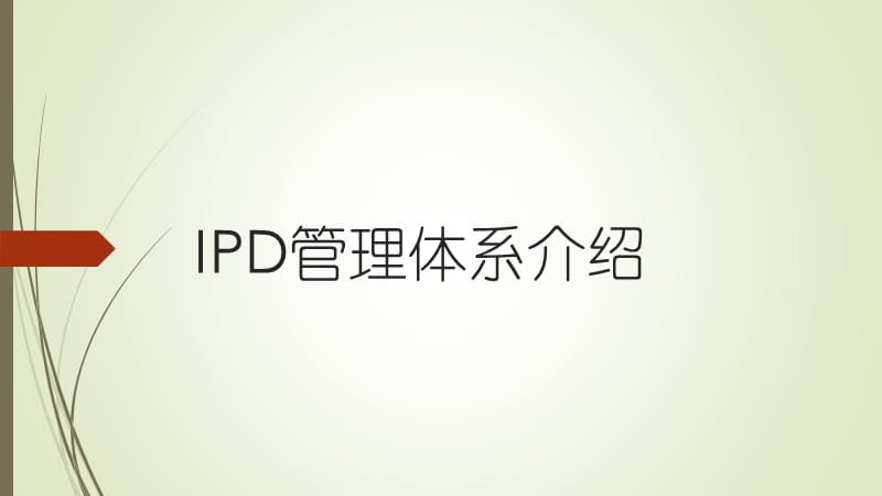 IPD管理体系介绍.pptx_第1页