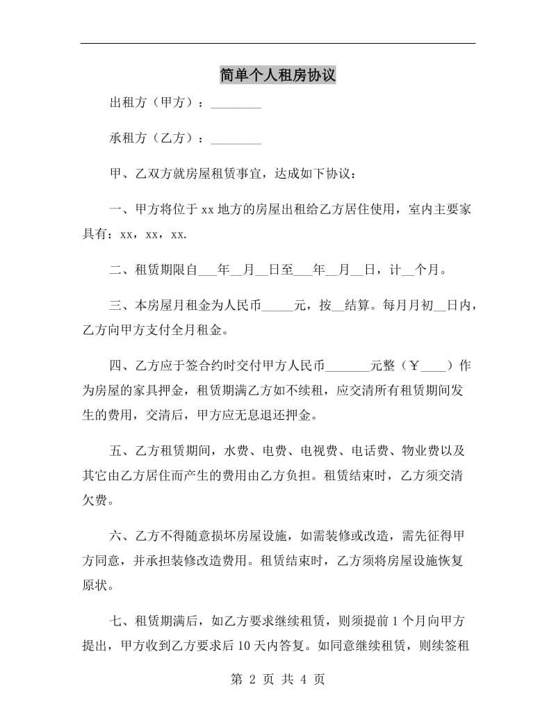 简单个人租房协议A.doc_第2页