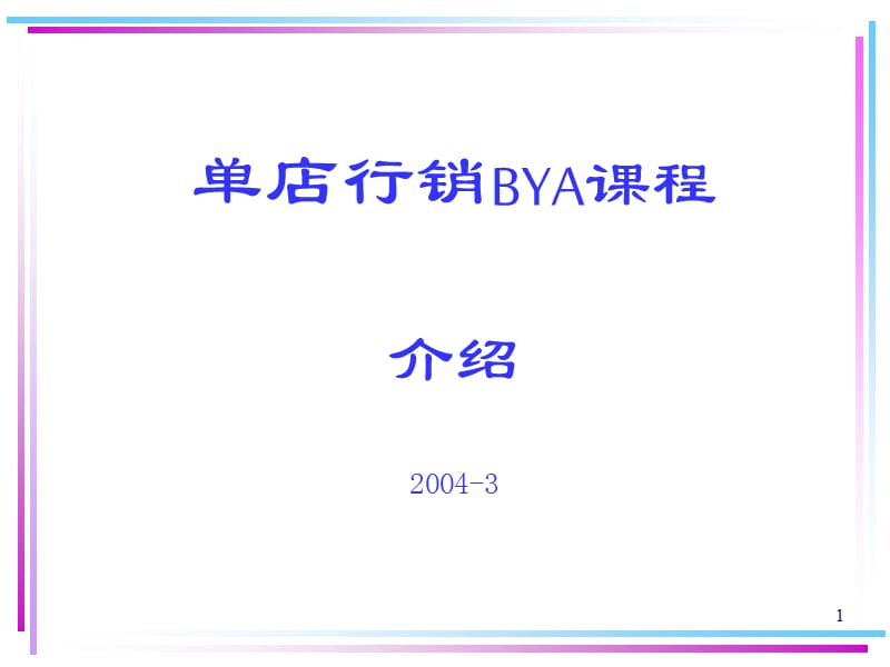 YUM百胜单店行销培训课程.ppt_第1页