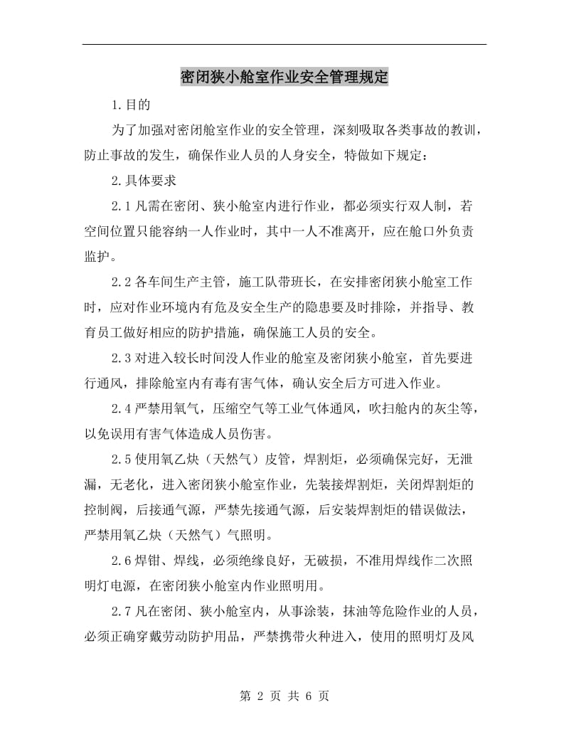 密闭狭小舱室作业安全管理规定.doc_第2页