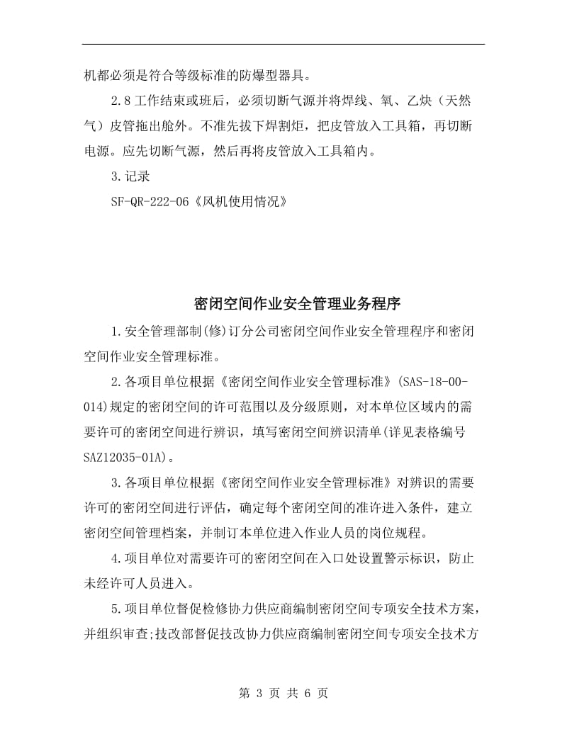 密闭狭小舱室作业安全管理规定.doc_第3页