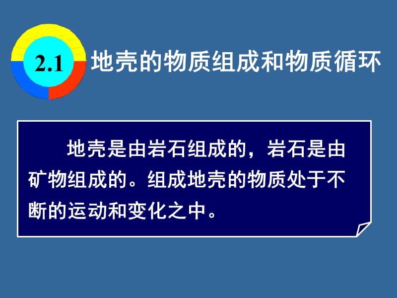 高一地理地壳的物质组成和物质循环.ppt_第2页