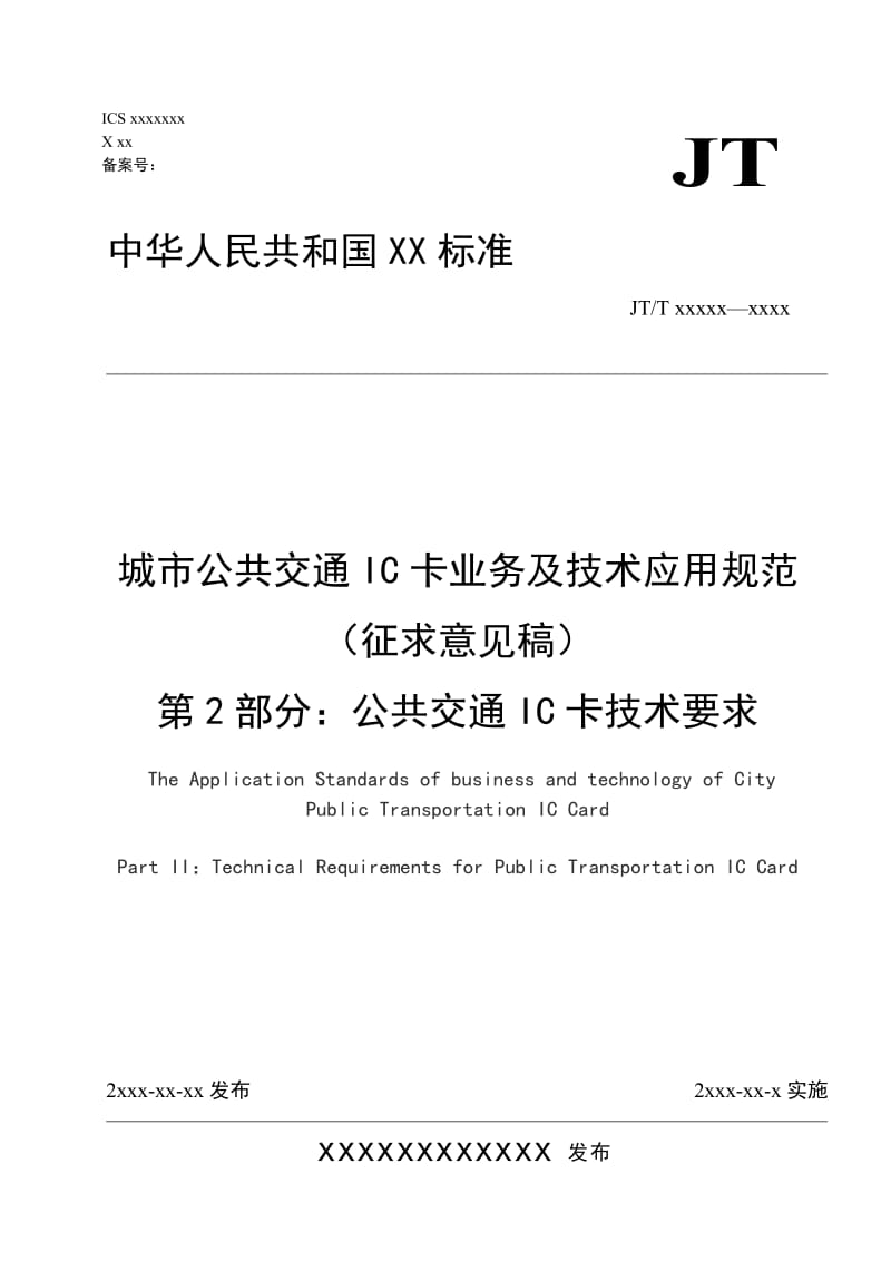 城市公共交通IC卡业务及技术应用规范（征求意见稿） 第2部分 公共交通IC卡技术要求_第1页