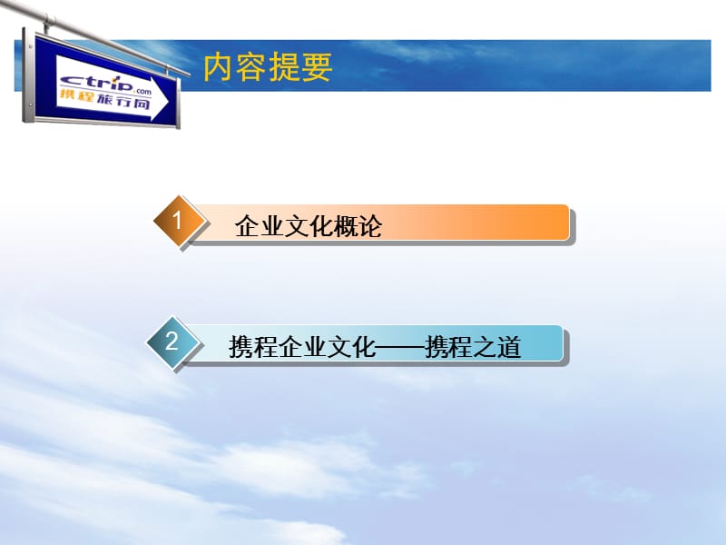 《携程企业文化》PPT课件.ppt_第2页