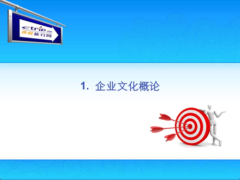 《携程企业文化》PPT课件.ppt_第3页