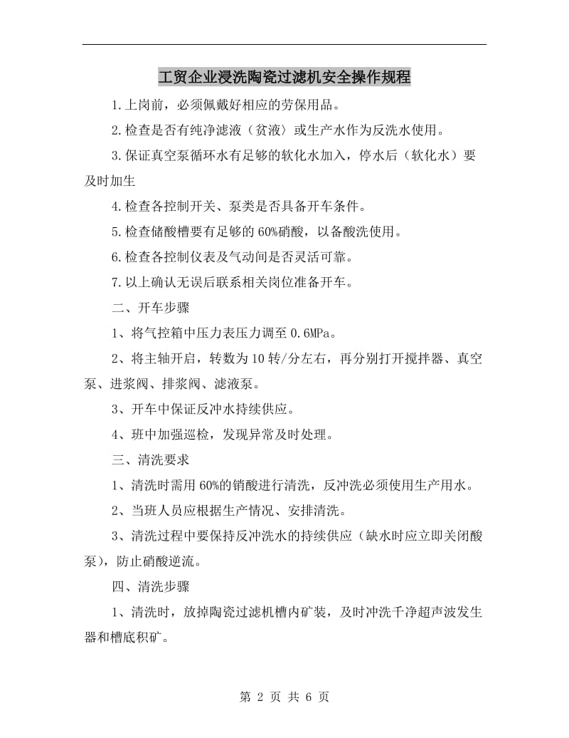 工贸企业浸洗陶瓷过滤机安全操作规程.doc_第2页