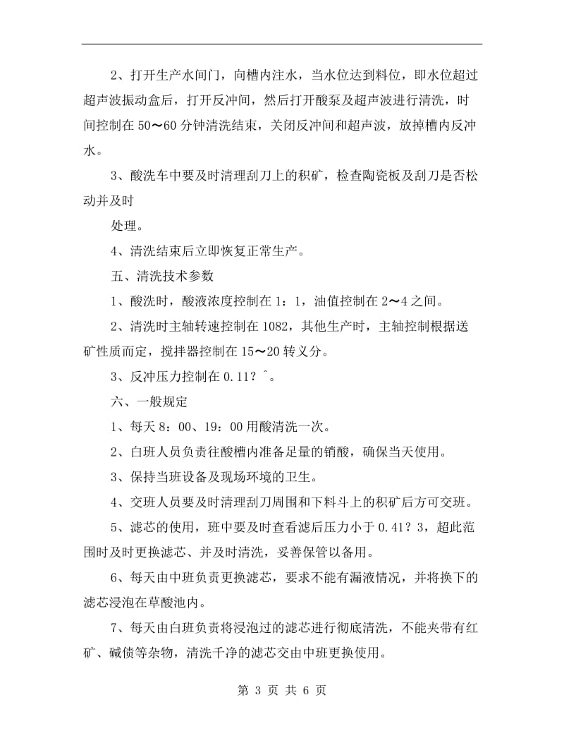 工贸企业浸洗陶瓷过滤机安全操作规程.doc_第3页