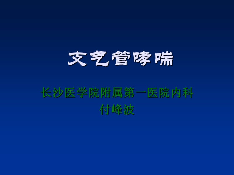 支气管哮喘PPT课件.ppt_第1页