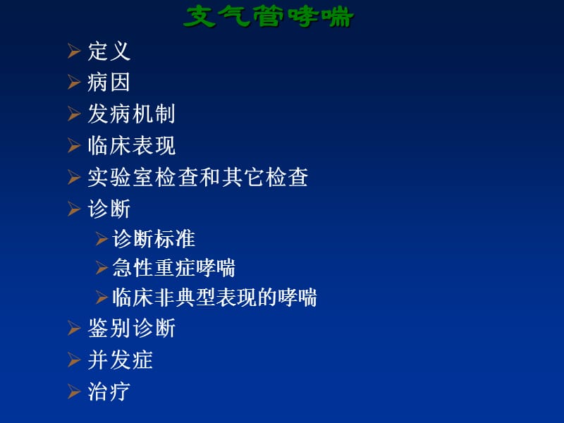 支气管哮喘PPT课件.ppt_第2页